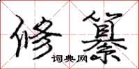 修纂怎么写好看，修纂书法图片
