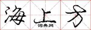 庞中华海上方行书怎么写