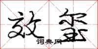 效玺怎么写好看,效玺书法图片