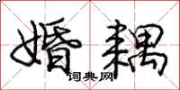 婚耦怎么写好看，婚耦书法图片
