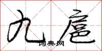 九扈怎么写好看,九扈书法图片