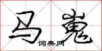 马嵬怎么写好看，马嵬书法图片