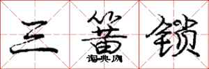 三簧锁怎么写好看，三簧锁书法图片