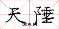 天陲怎么写好看,天陲书法图片