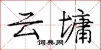 云墉怎么写好看,云墉书法图片