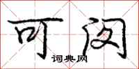 可闵怎么写好看，可闵书法图片