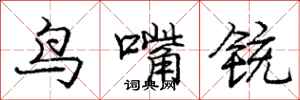 鸟嘴铳怎么写好看，鸟嘴铳书法图片