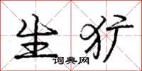 生犷怎么写好看，生犷书法图片