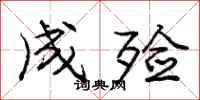 成殓怎么写好看，成殓书法图片