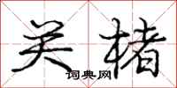 关楮怎么写好看,关楮书法图片