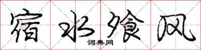 宿水飧风怎么写好看，宿水飧风书法图片