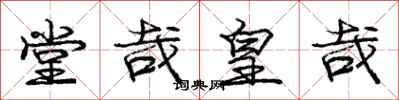 堂哉皇哉怎么写好看,堂哉皇哉书法图片