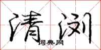 清浏怎么写好看，清浏书法图片