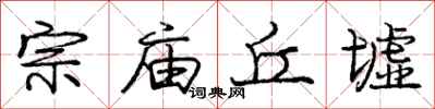 宗庙丘墟怎么写好看,宗庙丘墟书法图片