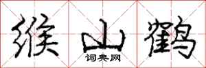 缑山鹤怎么写好看，缑山鹤书法图片