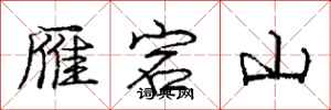 雁宕山怎么写好看,雁宕山书法图片