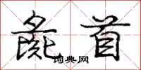 彘首怎么写好看，彘首书法图片