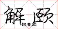 解颐怎么写好看，解颐书法图片