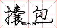 攮包怎么写好看，攮包书法图片