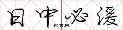 日中必湲怎么写好看，日中必湲书法图片