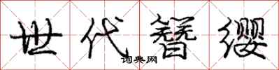 世代簪缨怎么写好看，世代簪缨书法图片