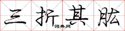三折其肱怎么写好看，三折其肱书法图片