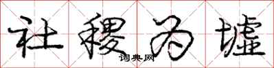 社稷为墟怎么写好看,社稷为墟书法图片