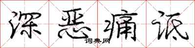 深恶痛诋怎么写好看，深恶痛诋书法图片