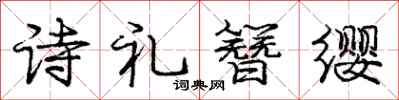 诗礼簪缨怎么写好看,诗礼簪缨书法图片