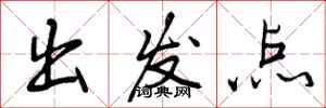 出发点怎么写好看,出发点书法图片