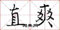 直爽怎么写好看，直爽书法图片