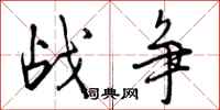 战争怎么写好看,战争书法图片