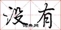 没有怎么写好看，没有书法图片
