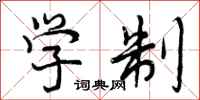学制怎么写好看，学制书法图片