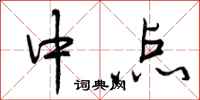 中点怎么写好看,中点书法图片