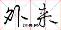 外来怎么写好看,外来书法图片