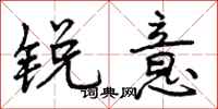 锐意怎么写好看,锐意书法图片