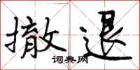 撤退怎么写好看，撤退书法图片