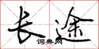 长途怎么写好看，长途书法图片