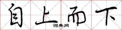 自上而下怎么写好看，自上而下书法图片