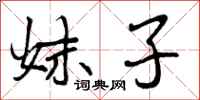 妹子怎么写好看，妹子书法图片
