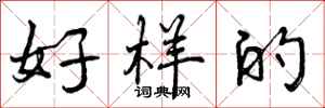 好样的怎么写好看,好样的书法图片