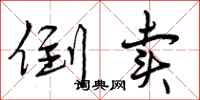 倒卖怎么写好看,倒卖书法图片