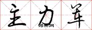 主力军怎么写好看，主力军书法图片