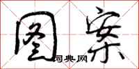图案怎么写好看,图案书法图片