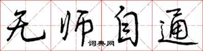无师自通怎么写好看，无师自通书法图片