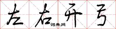 左右开弓怎么写好看,左右开弓书法图片