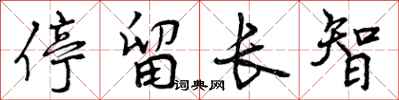 曾庆福停留长智行书怎么写