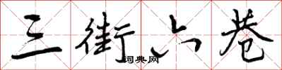 三街六巷怎么写好看，三街六巷书法图片