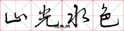 山光水色怎么写好看，山光水色书法图片